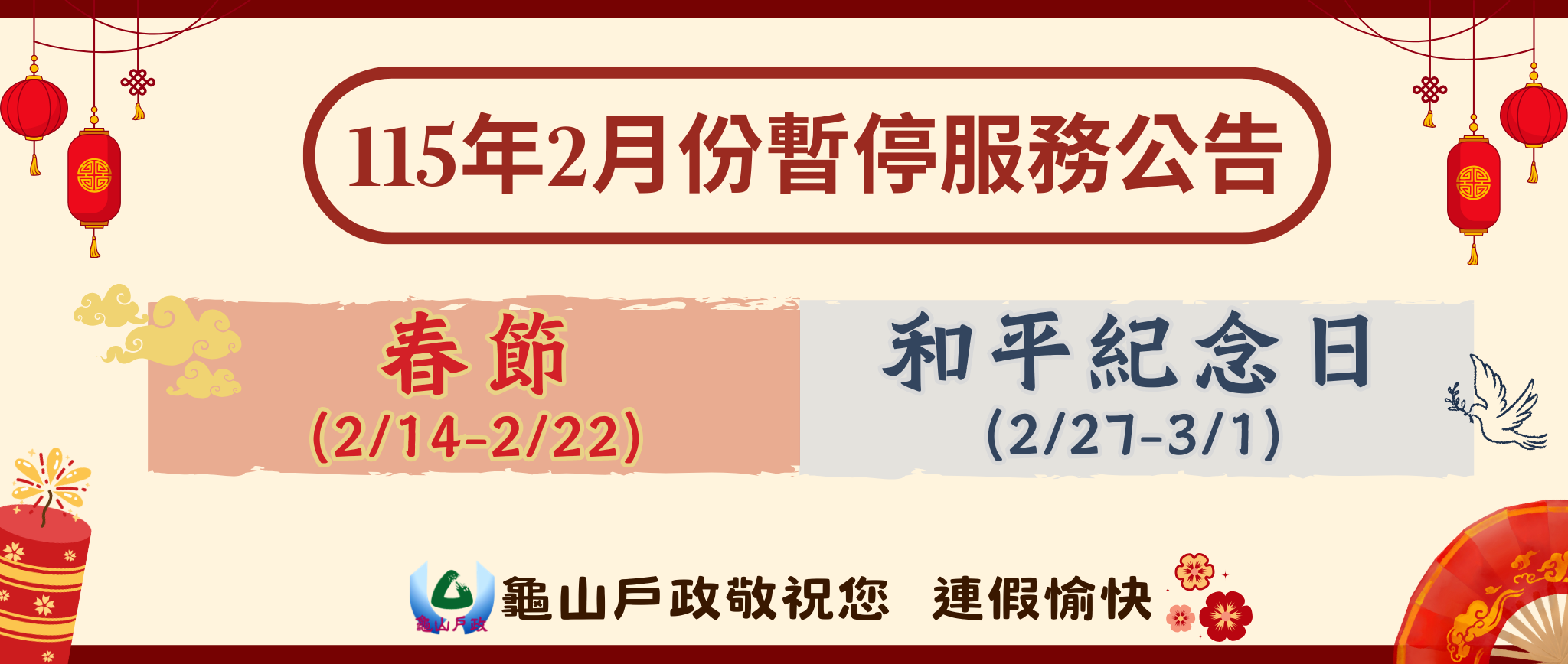 【公告】115年2月份本所暫停服務公告