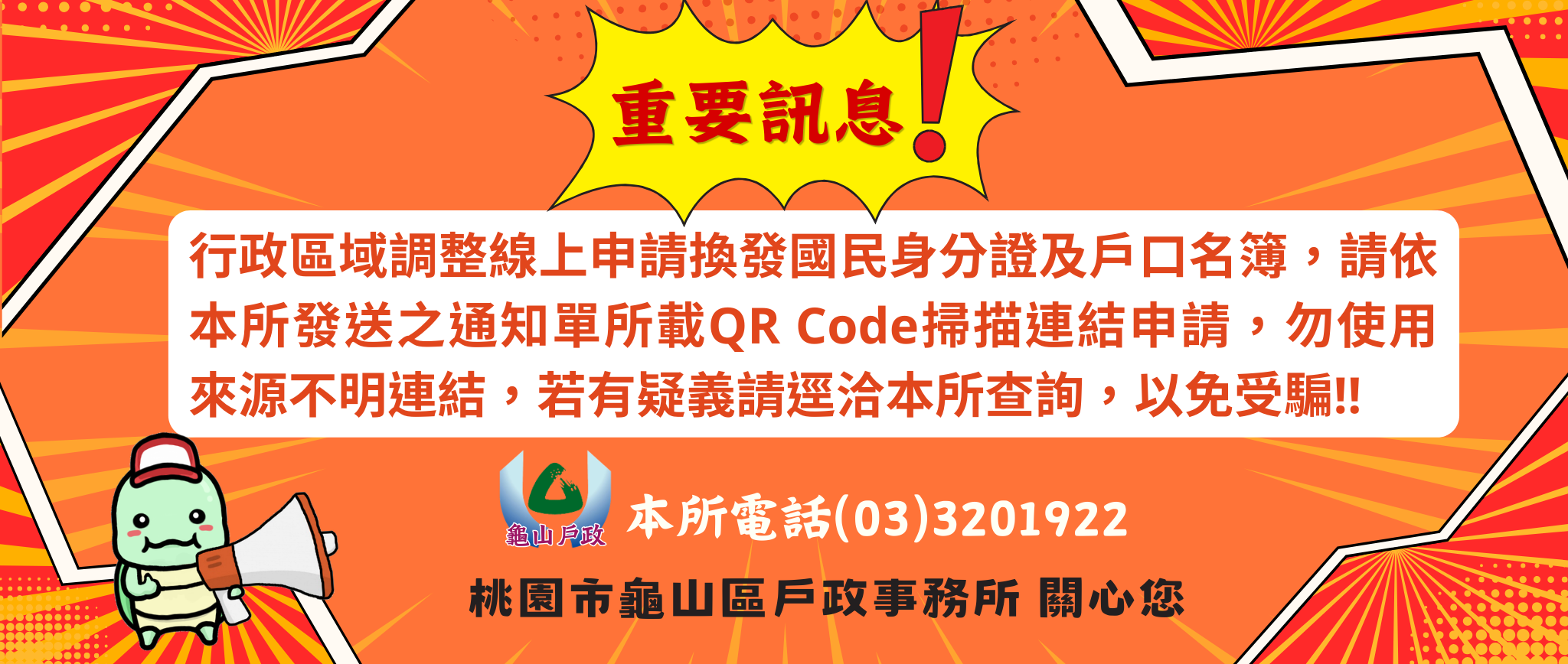 【重要訊息】線上申請換發國民身分證及戶口名簿，勿使用來路不明連結，以免受騙