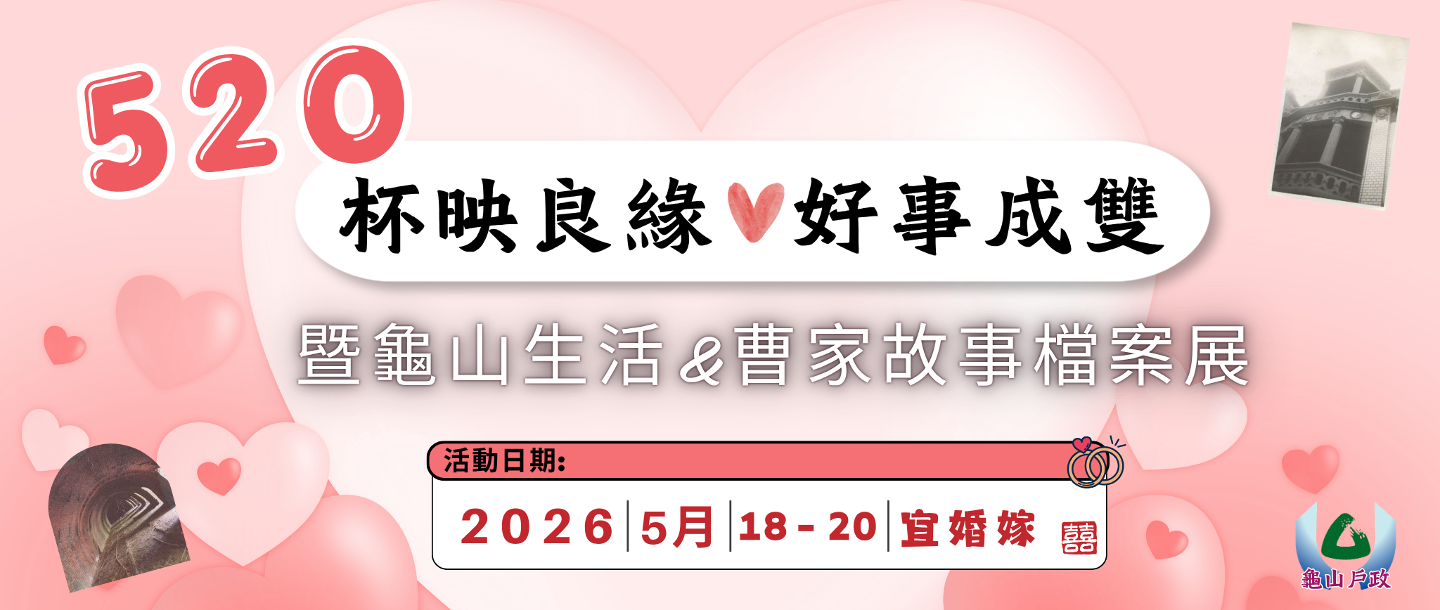 520「杯映良緣 好事成雙」結婚登記暨龜山生活&曹家故事檔案展送好禮活動