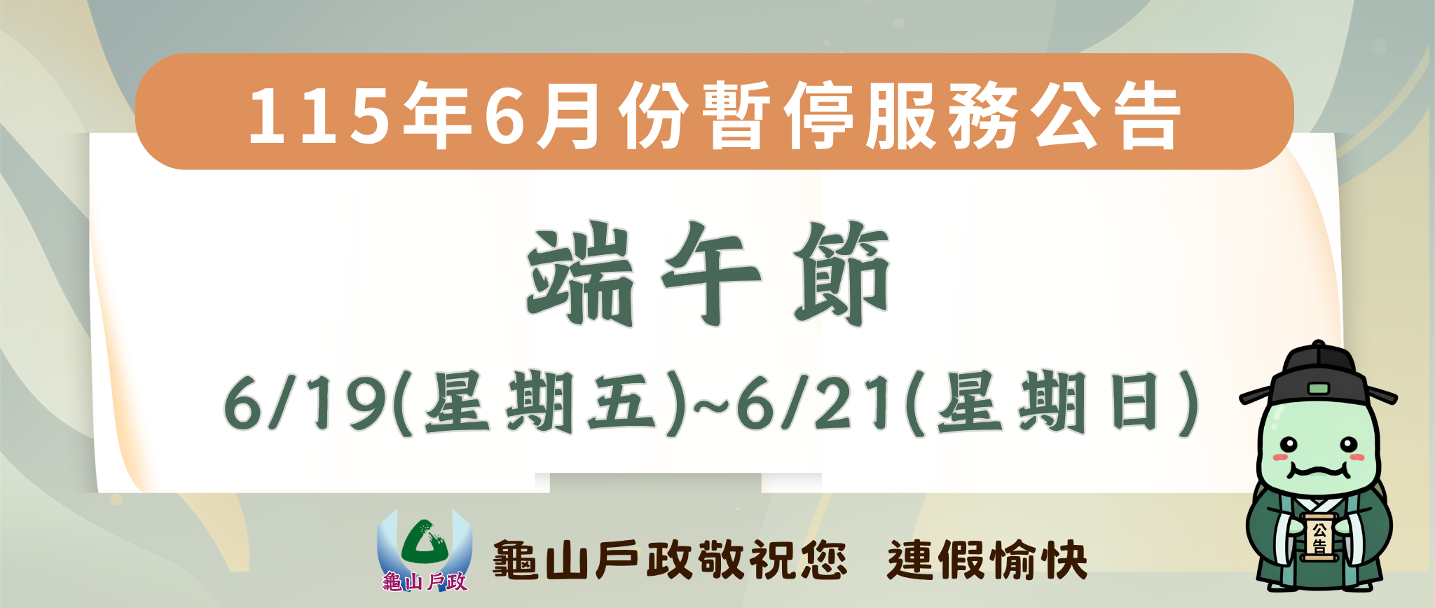 【公告】115年6月份本所暫停服務公告