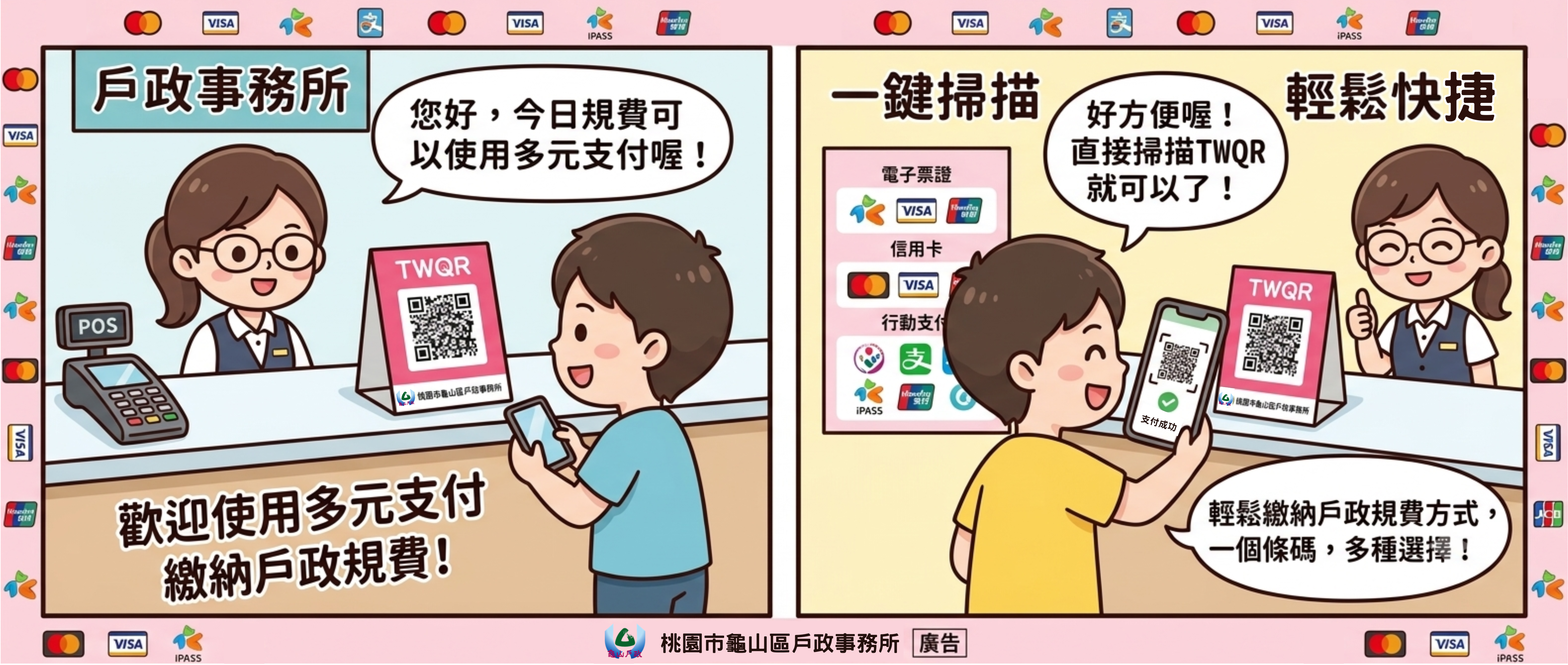 【宣導】歡迎使用多元支付繳納戶政規費