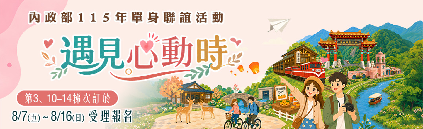 【宣導】內政部115年「遇見心動時」單身聯誼活動，第3、10-14梯次訂於115年8月7日至16日受理報名!