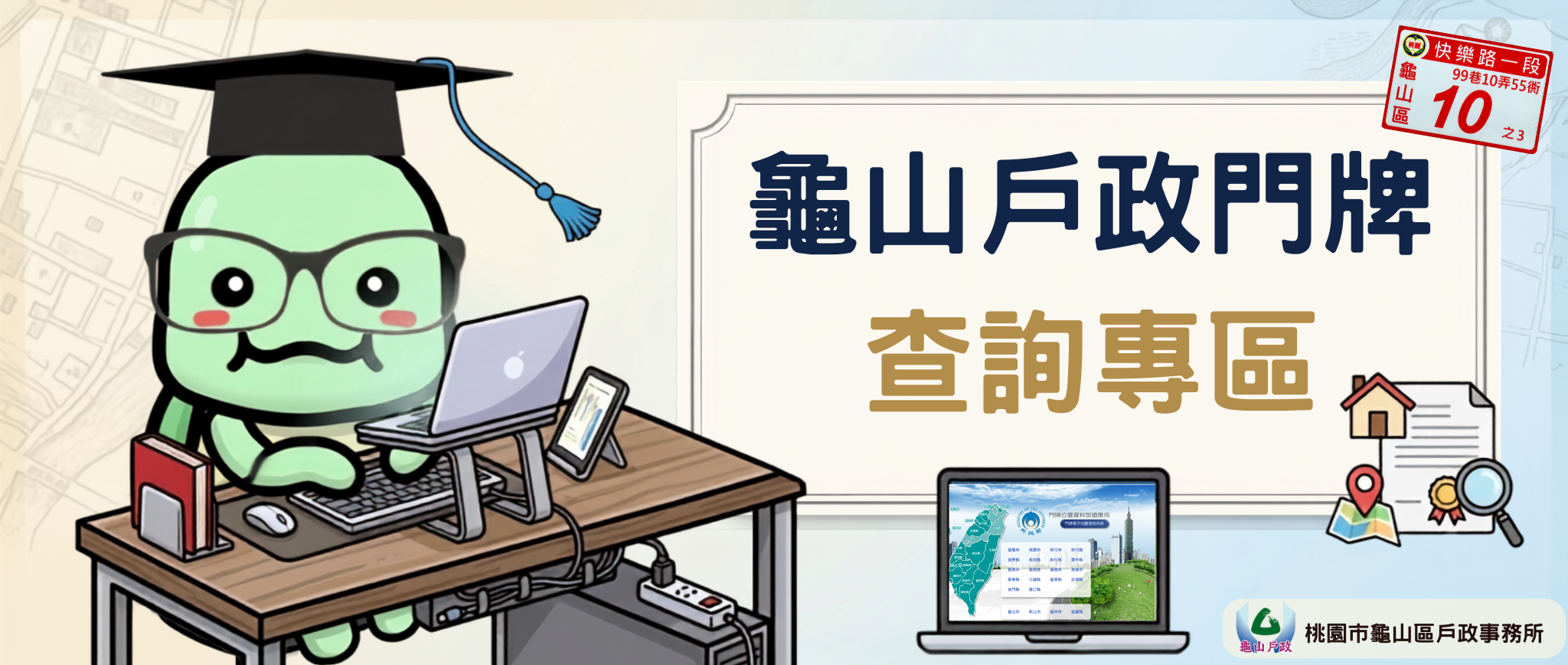 龜山區門牌專區