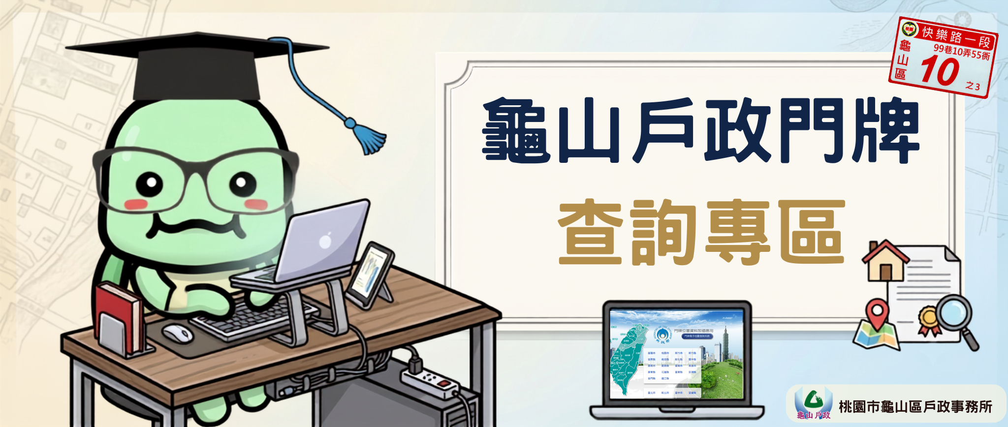 龜山區門牌專區