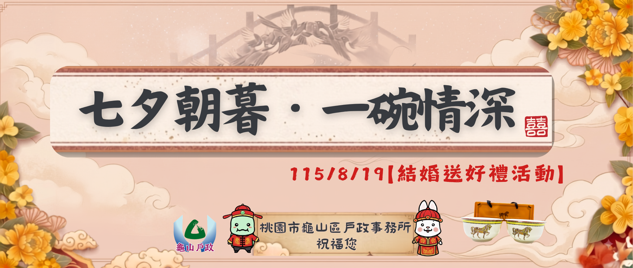 【七夕朝暮·一碗情深】115/8/19結婚登記送好禮活動