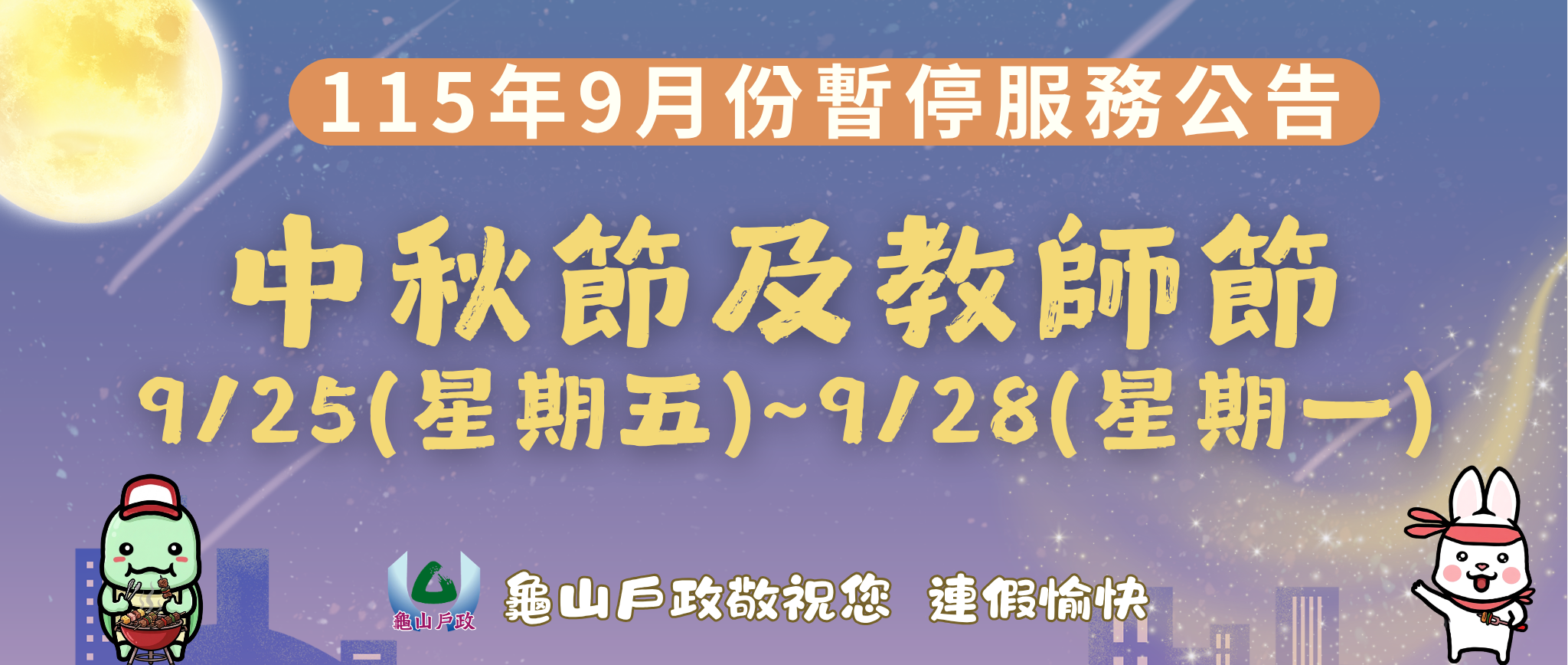【公告】115年9月份本所暫停服務公告