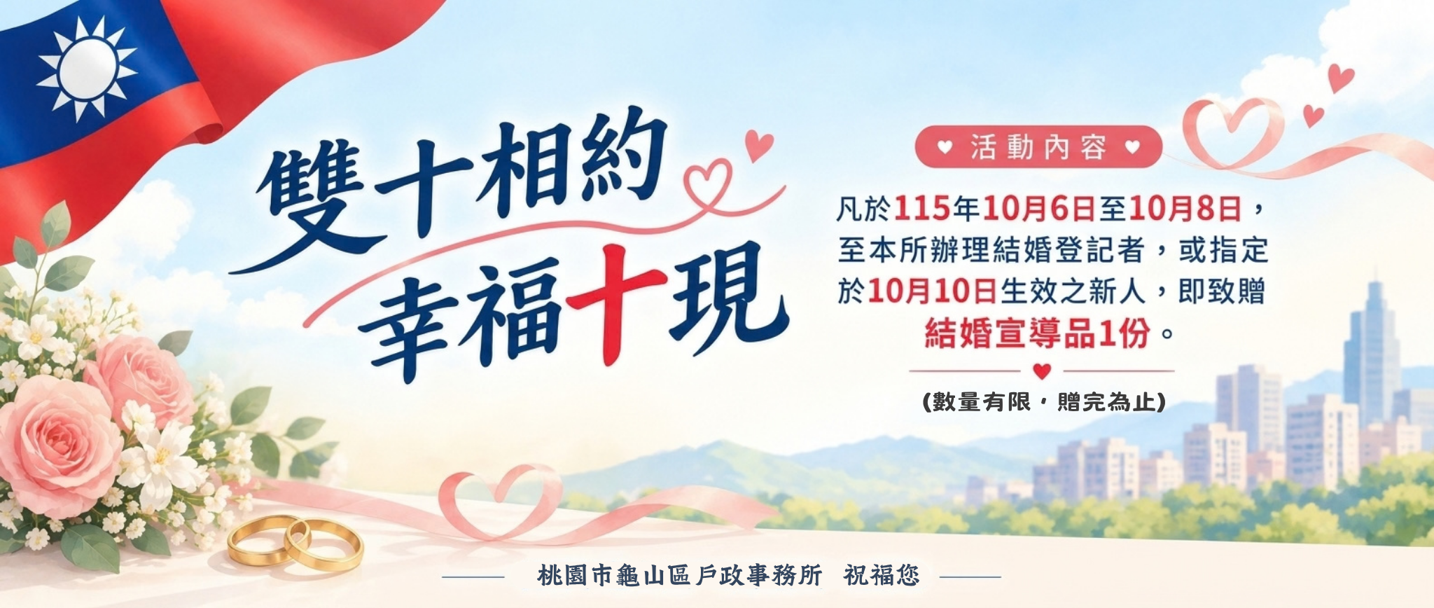 【雙十相約 幸福十現】國慶月結婚登記送好禮活動