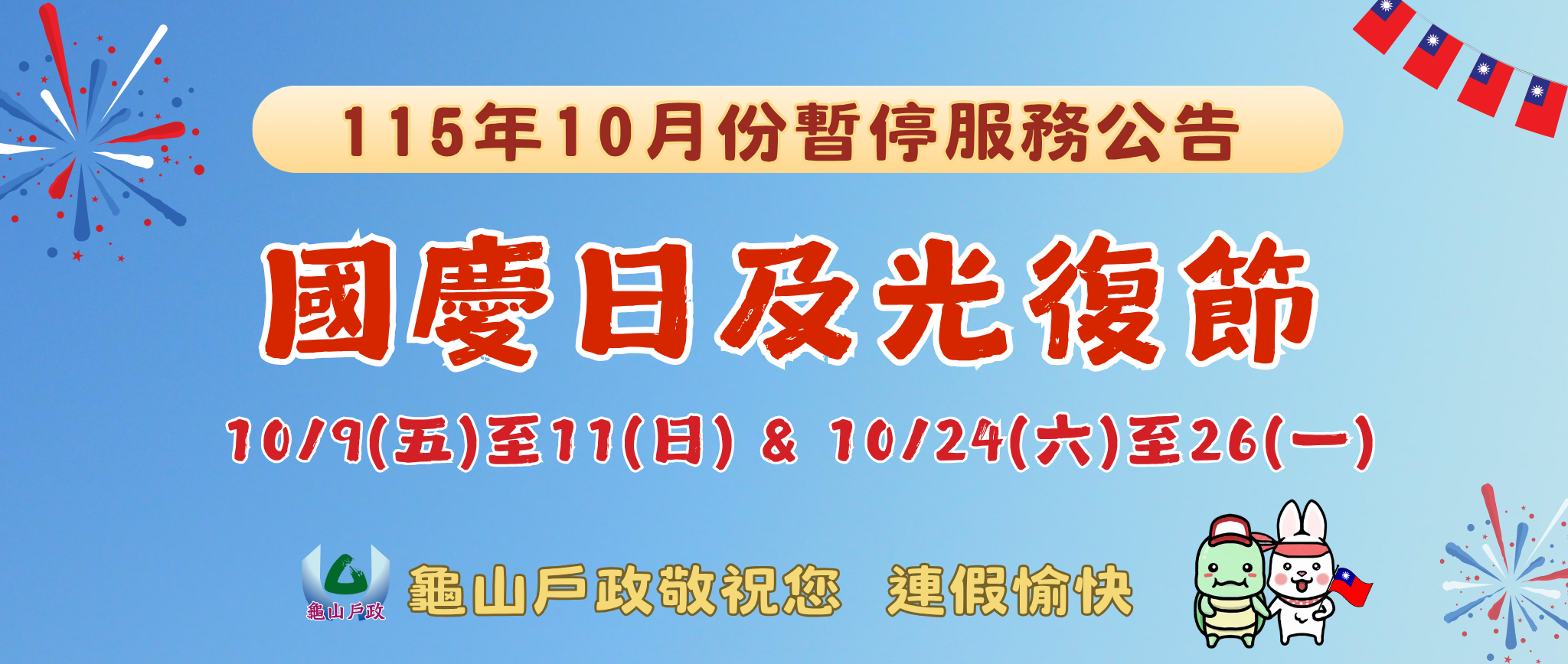 【公告】115年10月份本所暫停服務公告