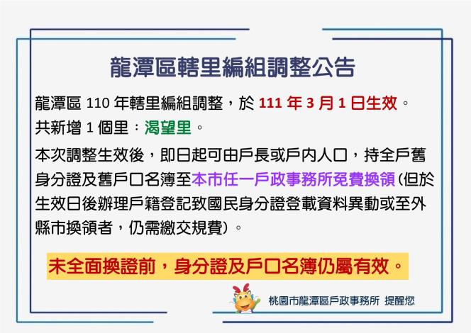 龍潭區行政區域調整