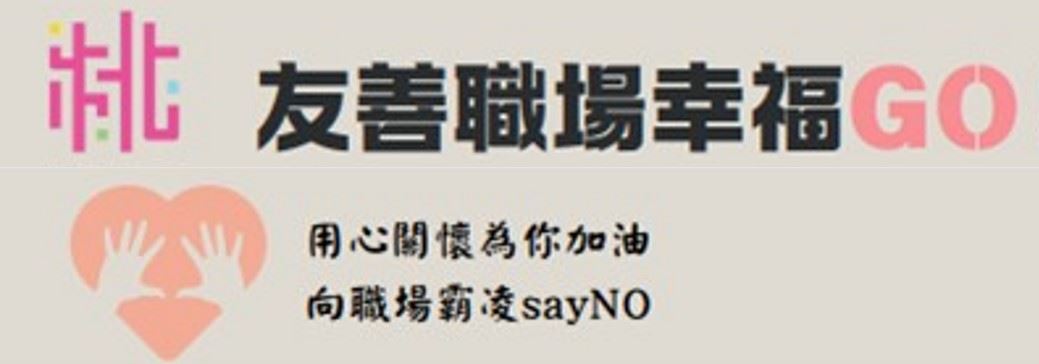 友善職場幸福GO 向職場霸凌say NO