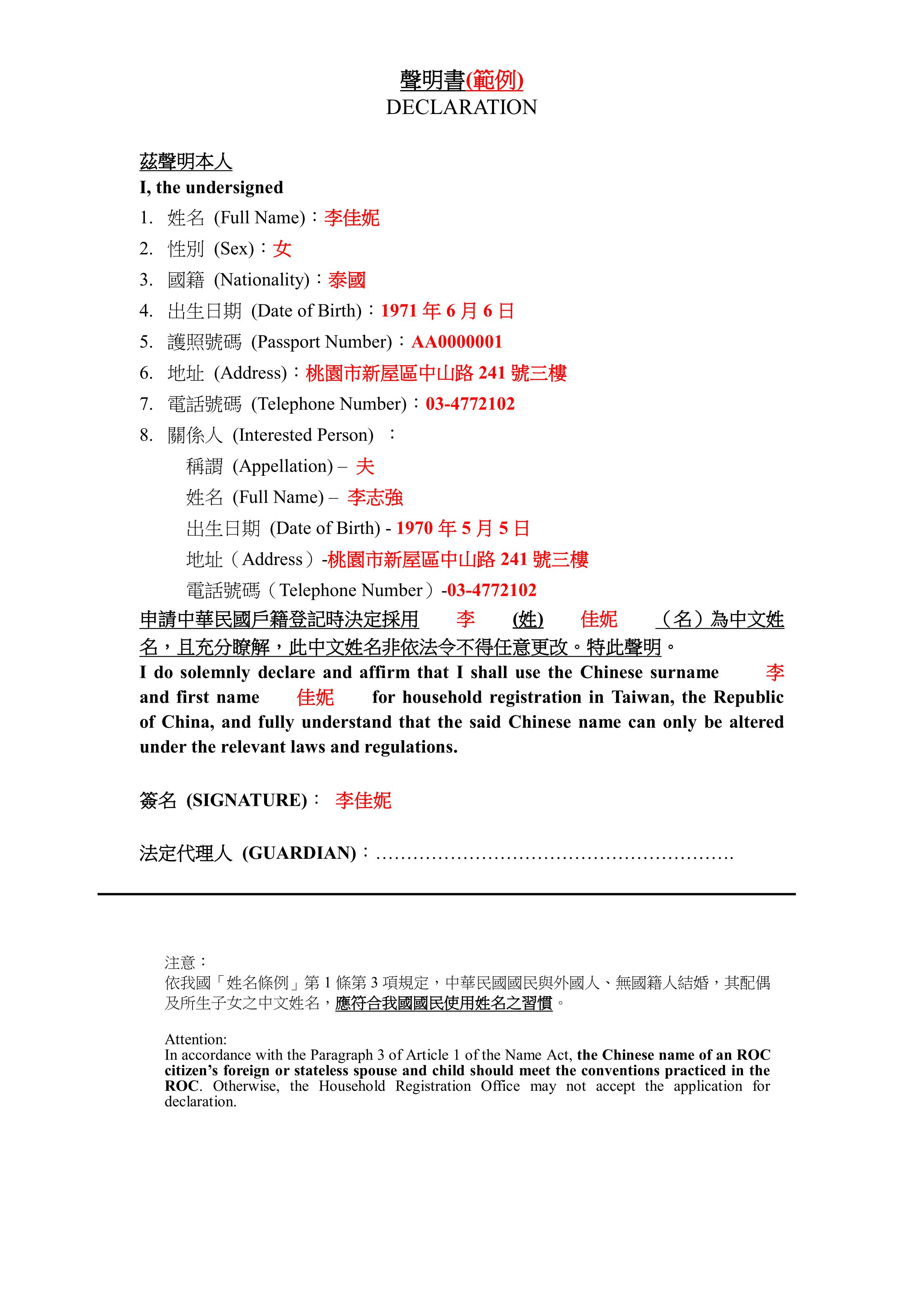 取用中文姓名聲明書