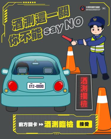 酒測你不能Say NO (115年)