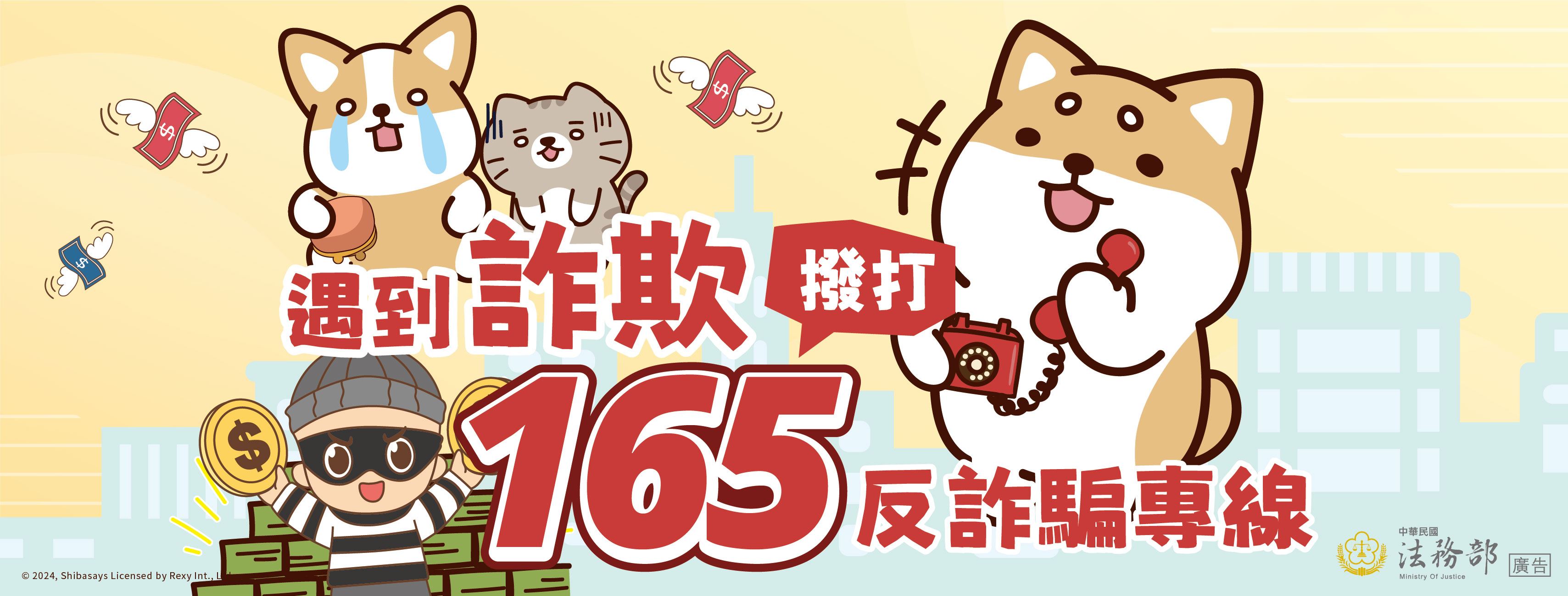 遇到詐欺請撥打165反詐騙專線
