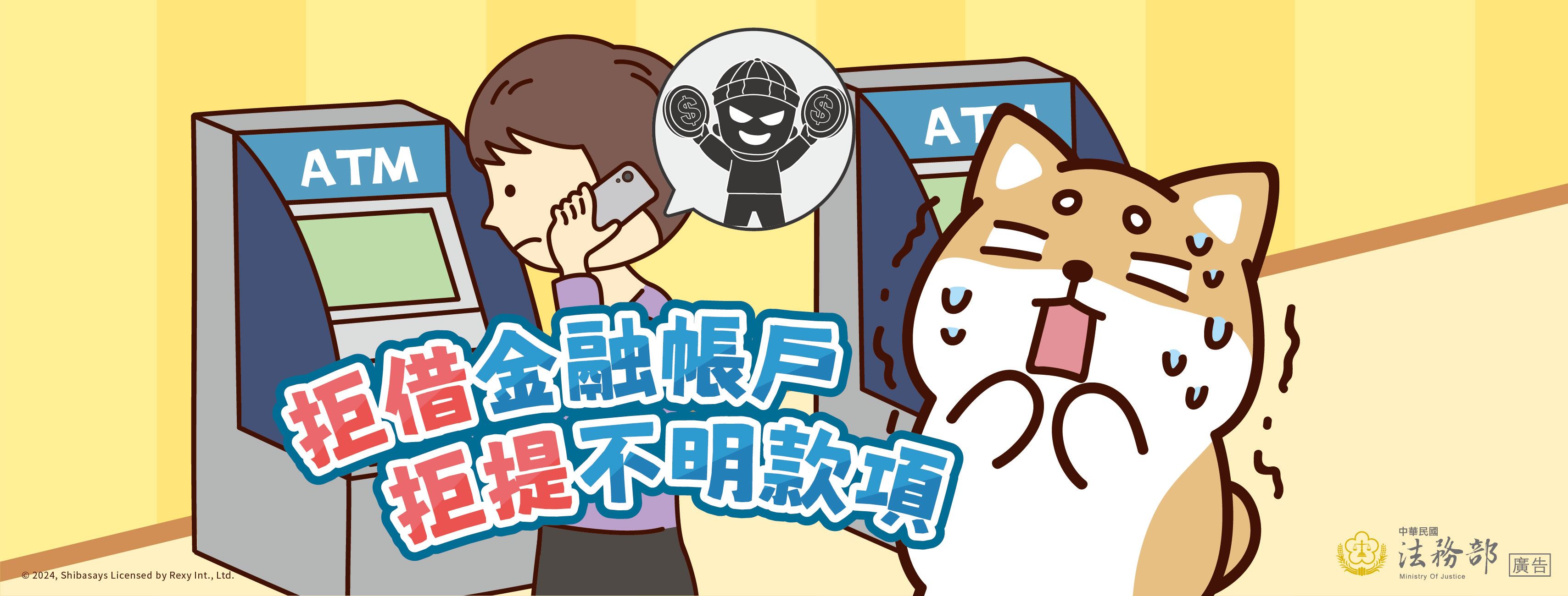 拒借金融帳戶 拒提不明款項