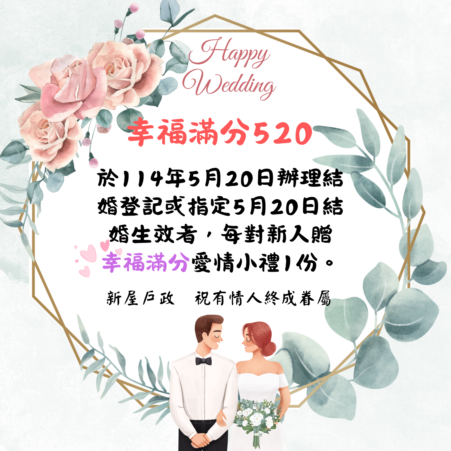 幸福滿分520