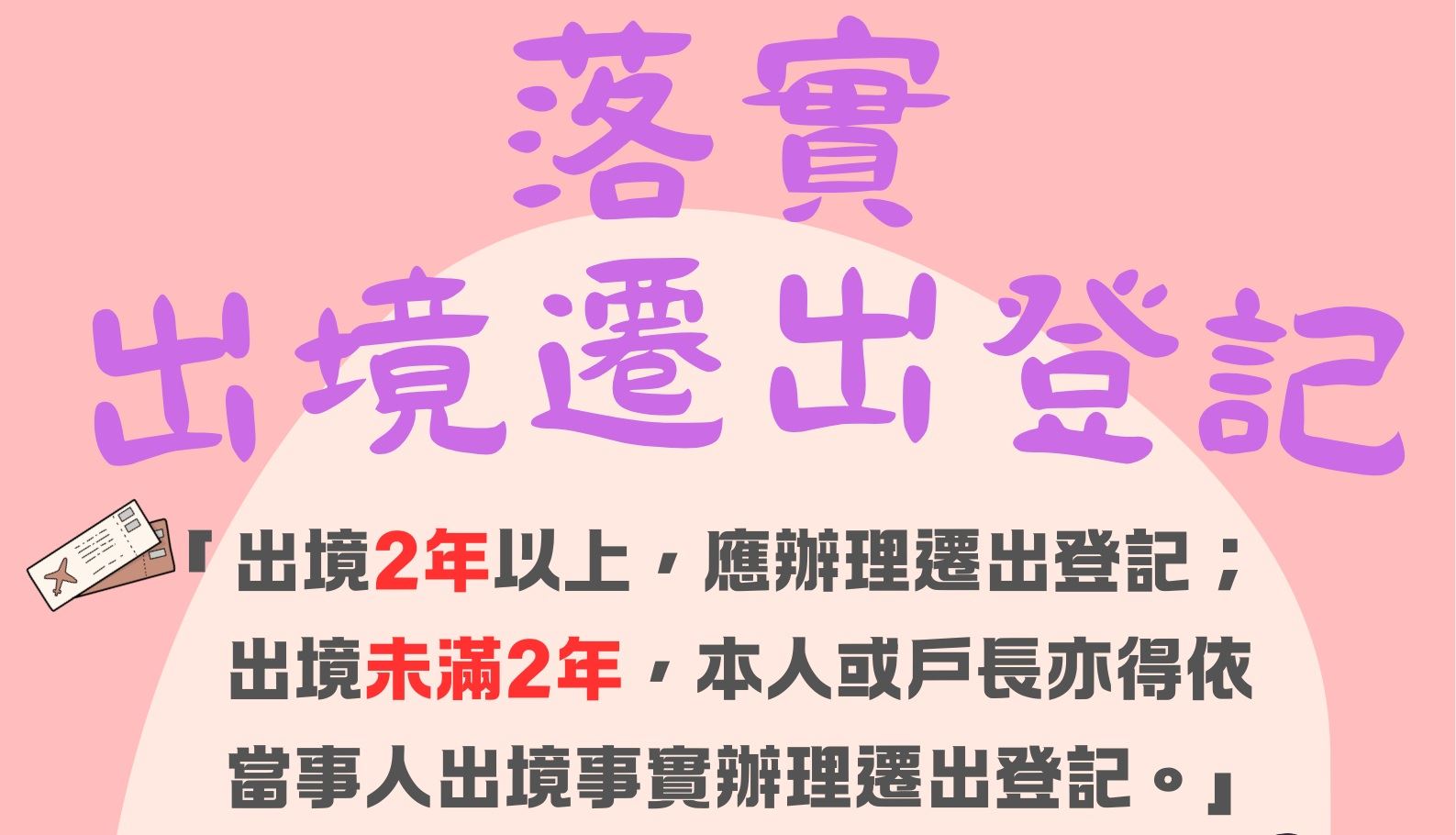 (宣導)落實出境遷出登記