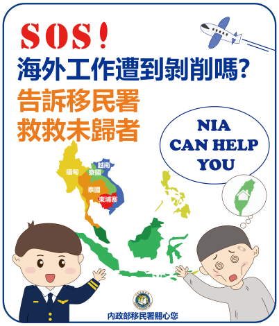 海外工作遭剝削告訴移民署
