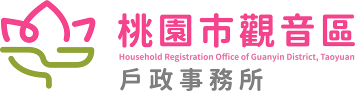 觀音戶政logo
