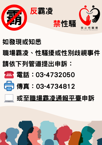 防治職場霸凌及性騷擾海報