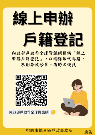 線上申辦 戶籍登記 宣導圖