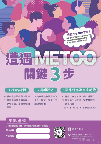 遭遇METOO關鍵3步驟
