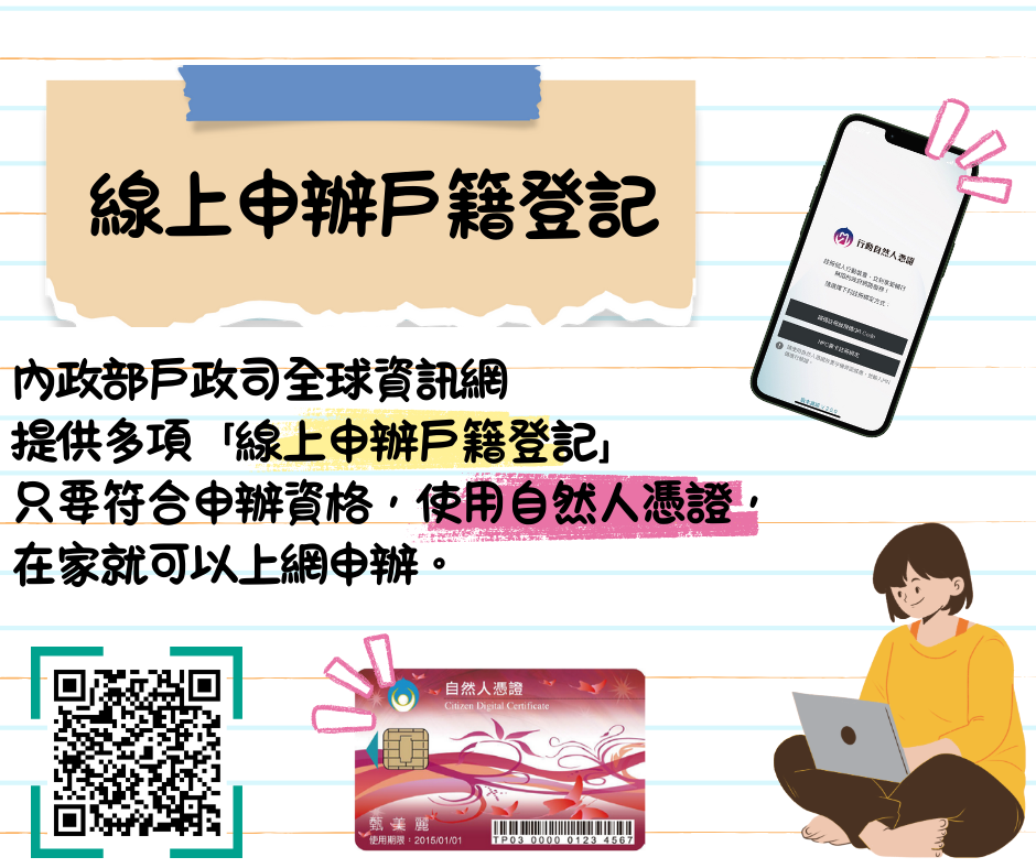 線上申辦戶籍登記，使用自然人憑證就可以上網申辦。