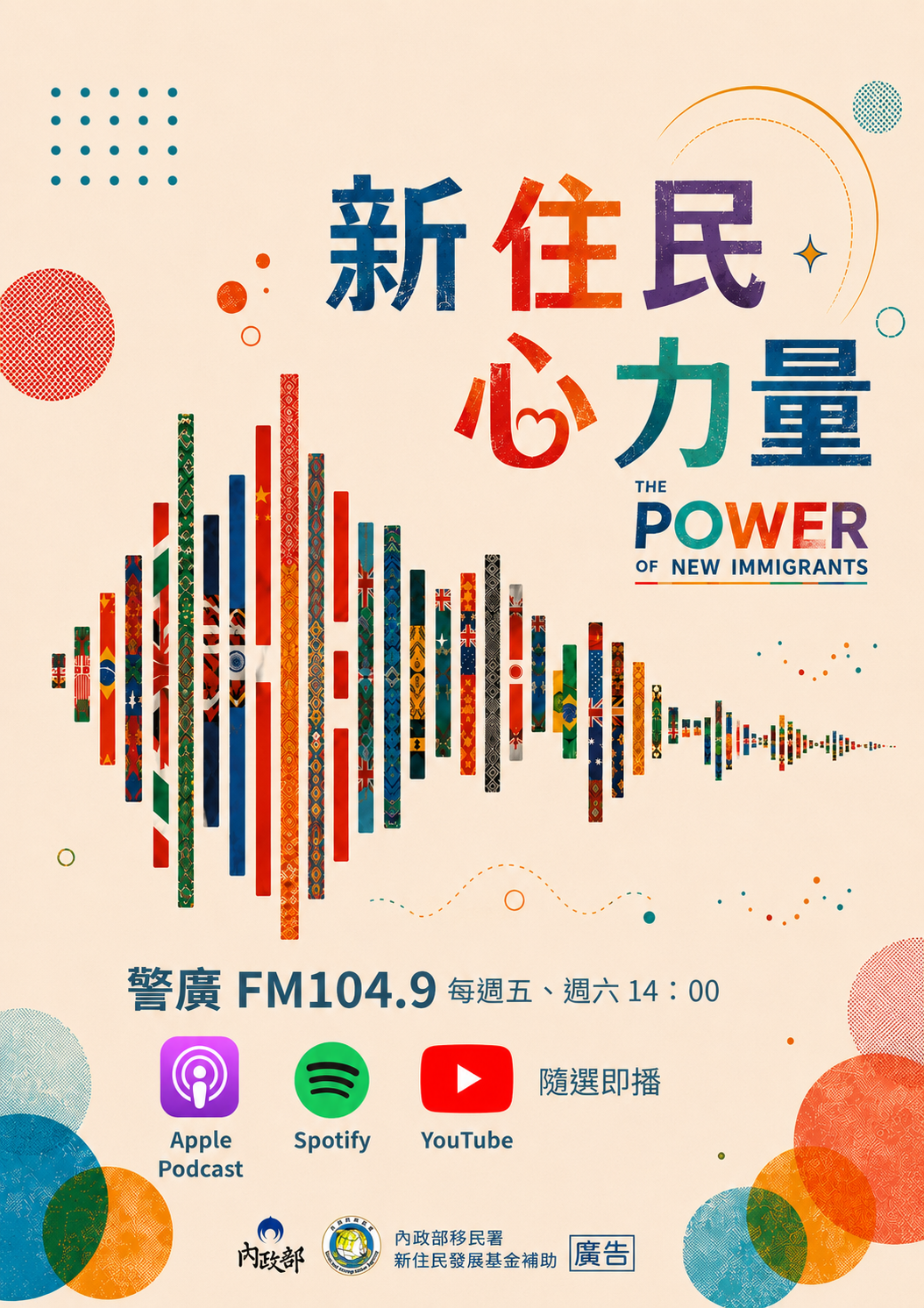 「新住民心力量」廣播節目