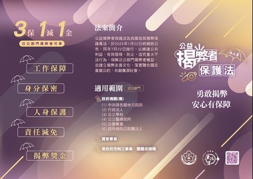 公益揭弊者保護法法案簡介