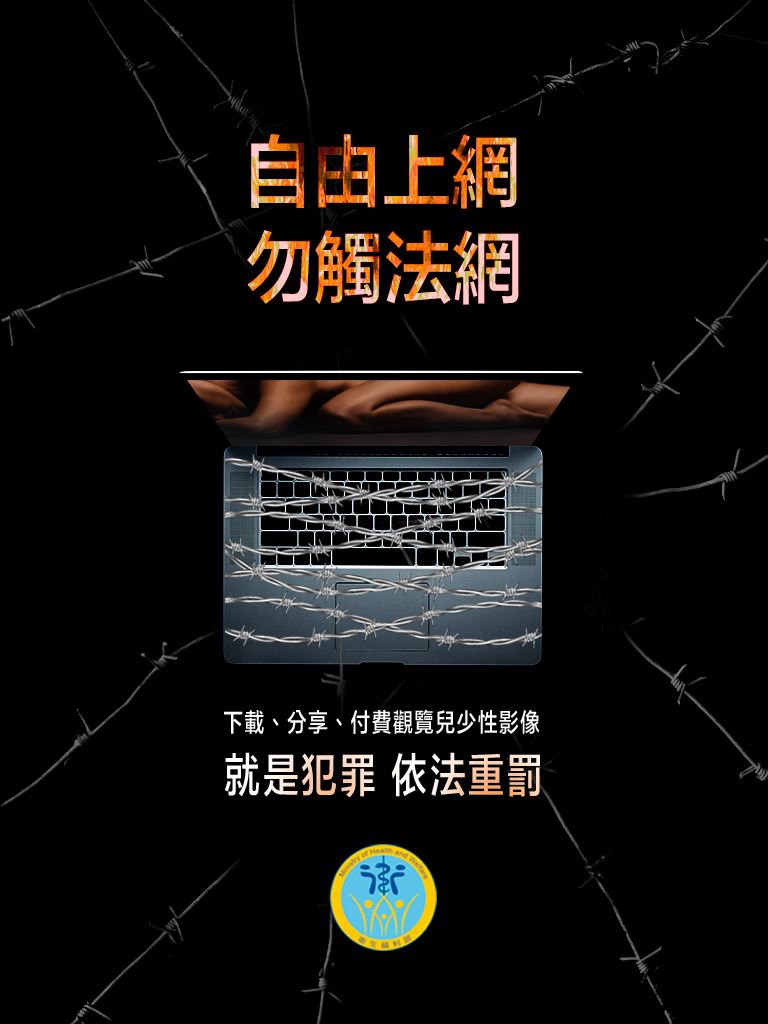 自由上網誤觸法網