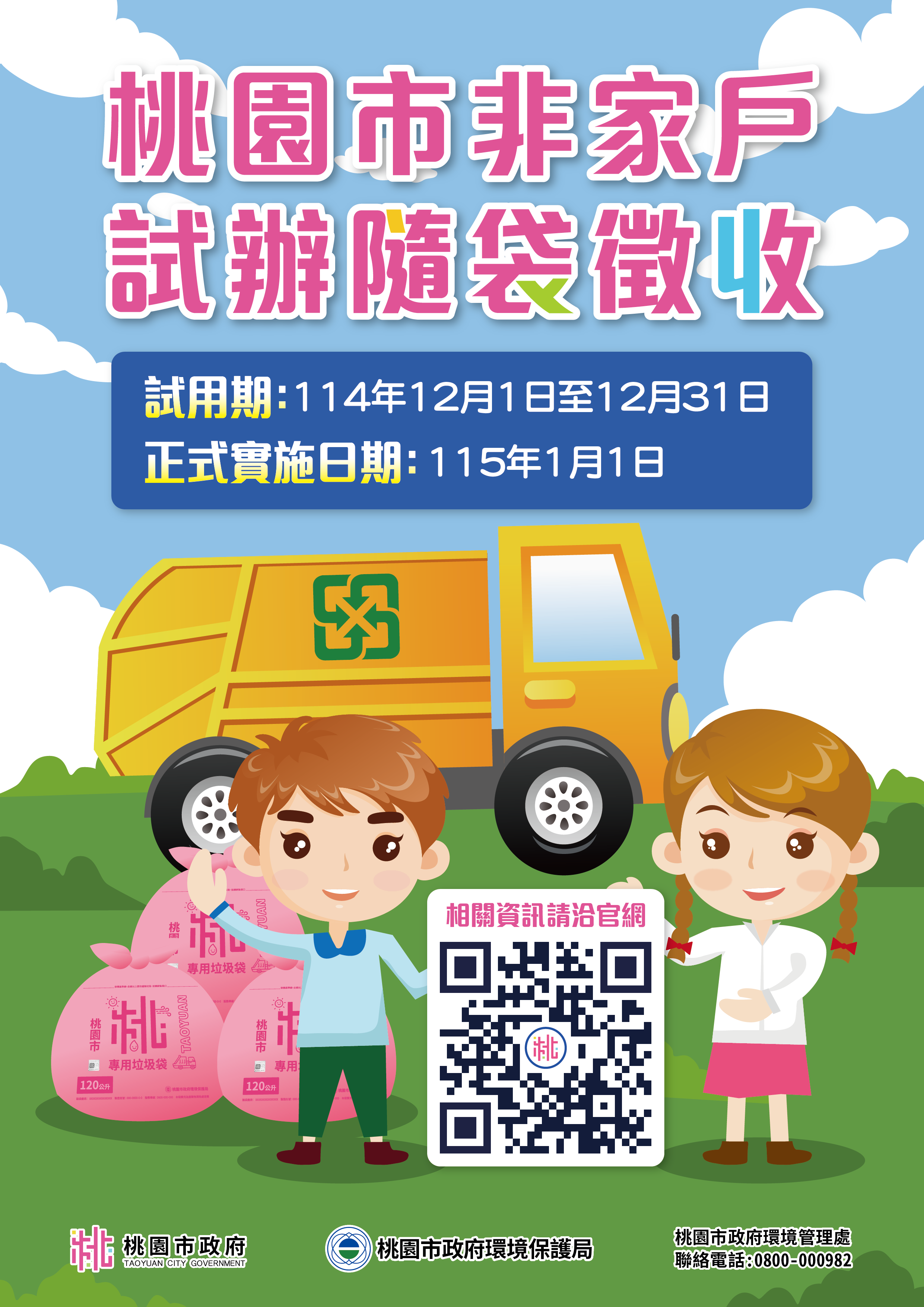 桃園市非家戶試辦隨袋徵收