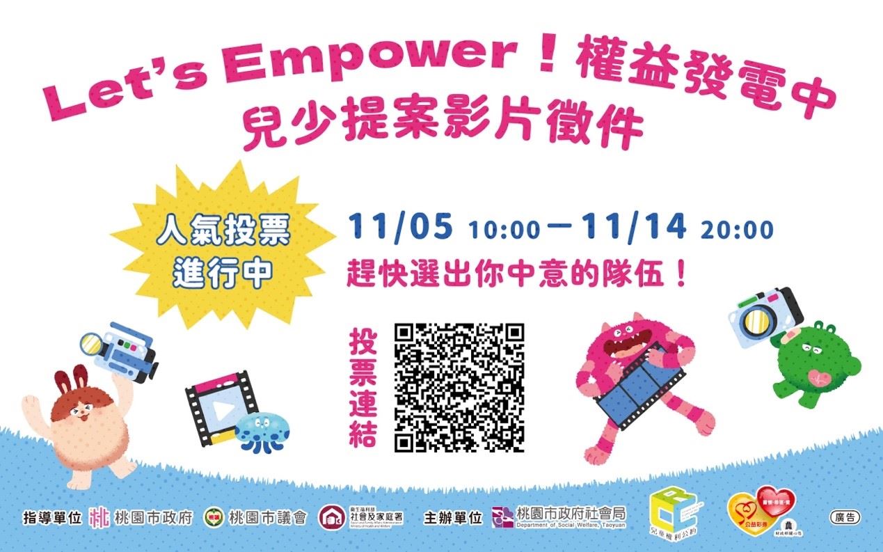 兒少提案影片徵件11/05~11/14
