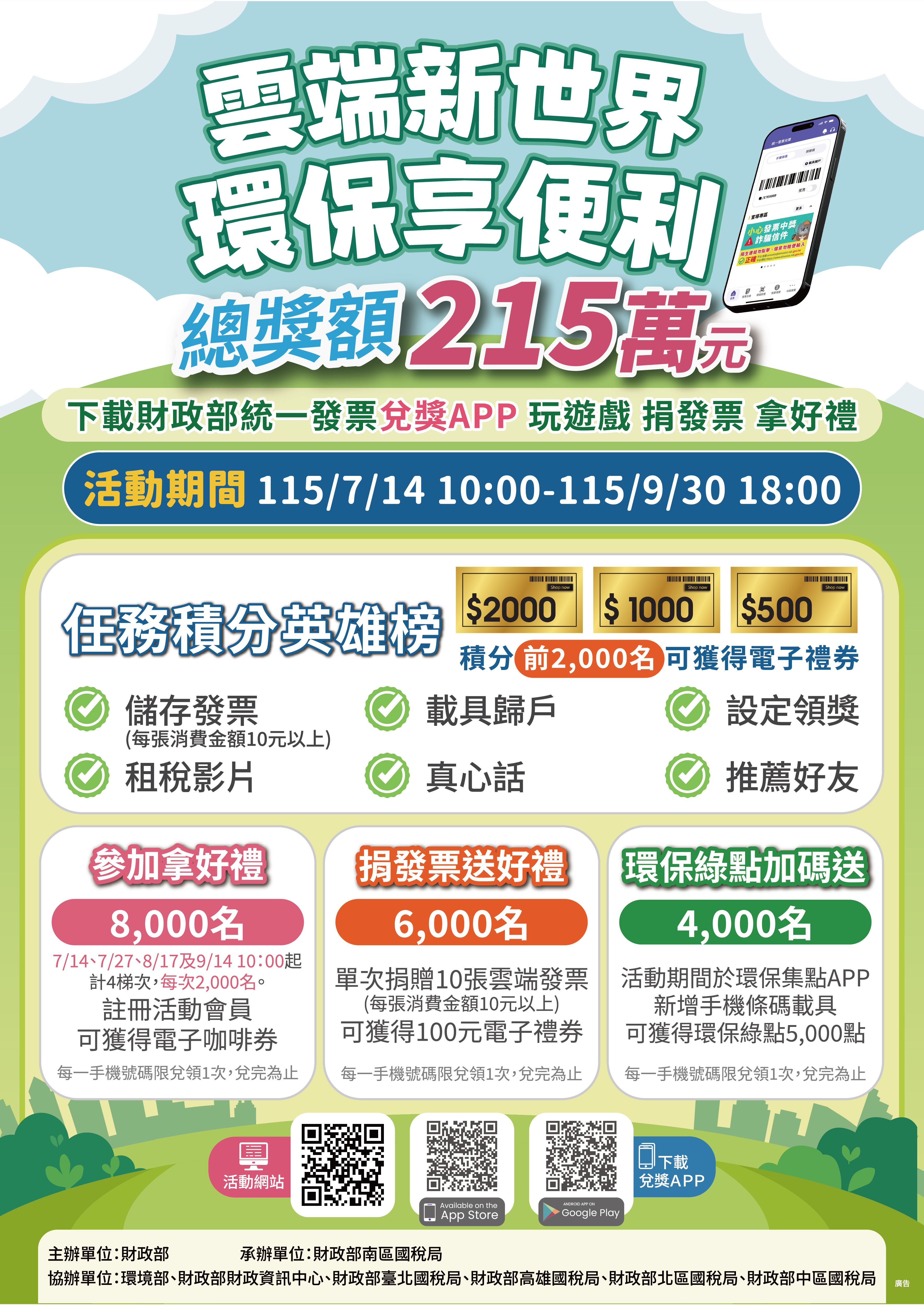 財政部舉辦115年度「雲端新世界 環保享便利」