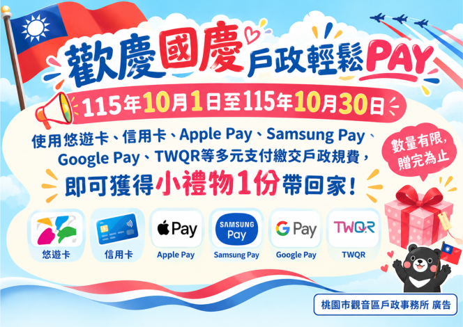 國慶月電子支付
