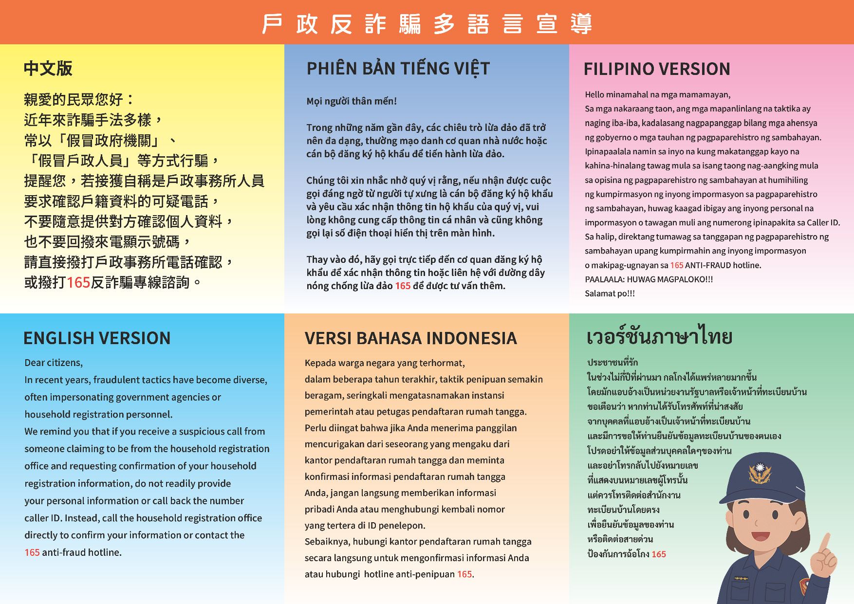 戶政業務反詐騙多語言宣導
