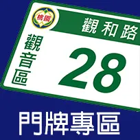 門牌專區