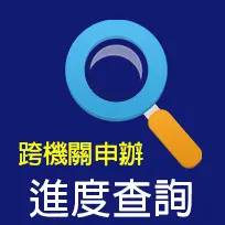 跨機關通報進度查詢網頁