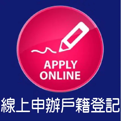 線上申辦戶籍登記