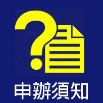 申辦須知