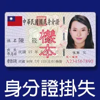 身分證掛失