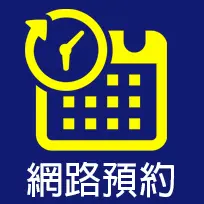 網路預約