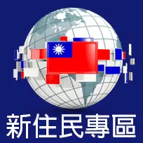 新住民專區