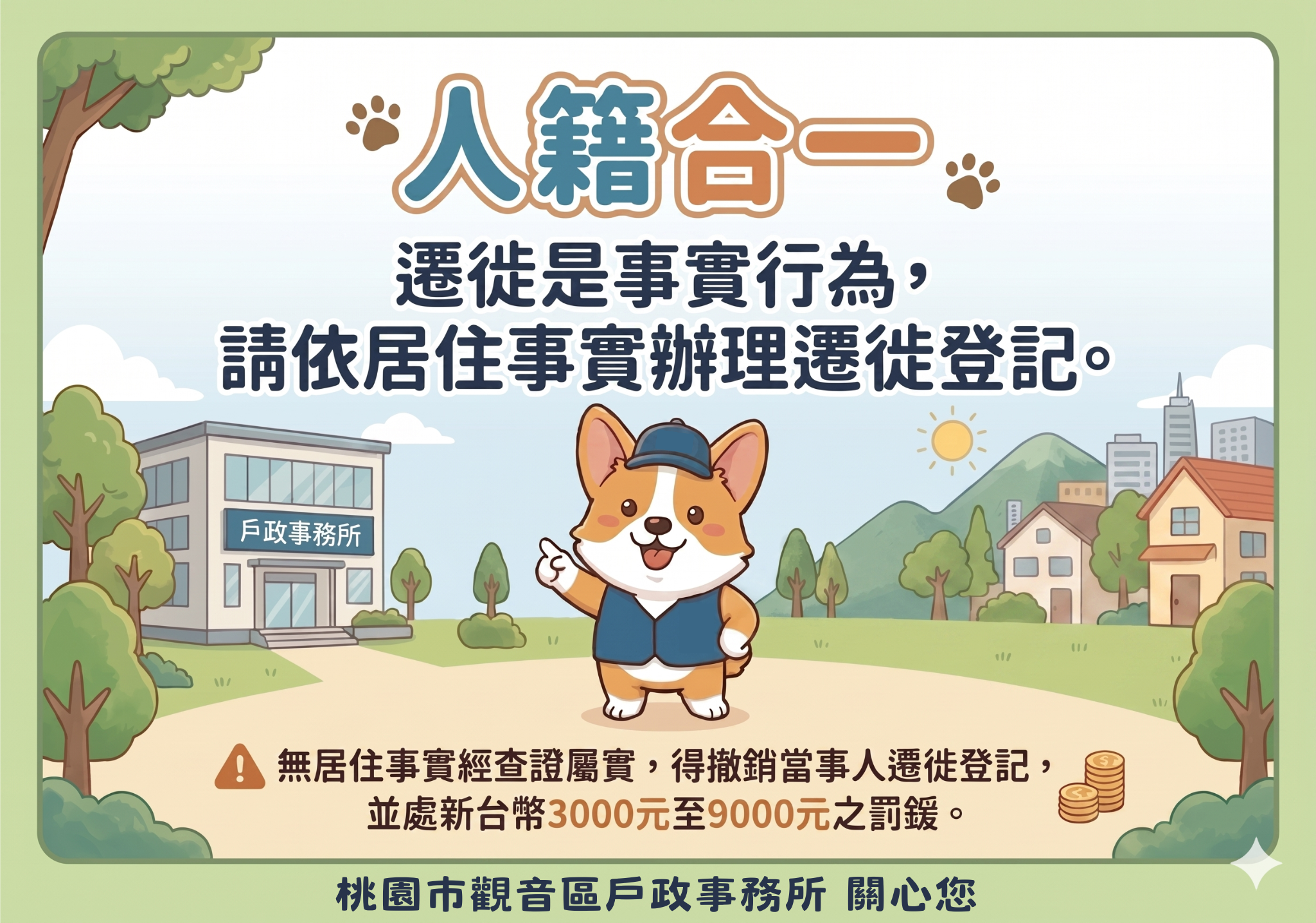 【公告】勿虛報遷徙以免受罰