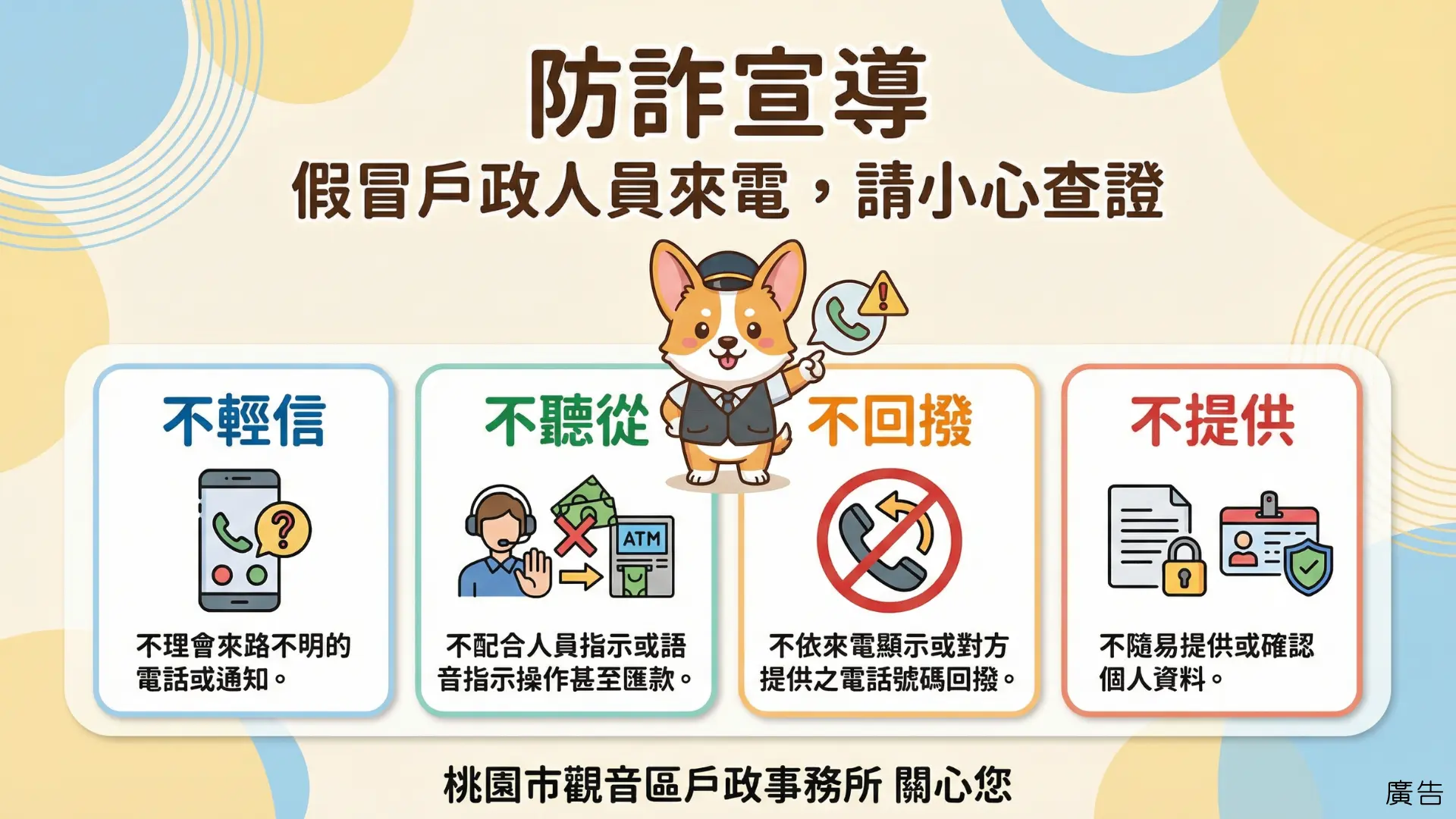 【防詐宣導】假冒戶政人員來電，請提高警覺