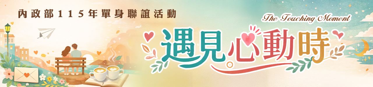 【宣導】內政部115年「遇見心動時」單身聯誼活動