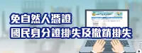 國民身分證掛失暨撤銷掛失