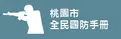 桃園市全民國防手冊