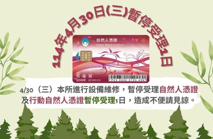 114年4月30日暫停受理1日