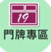 門牌專區