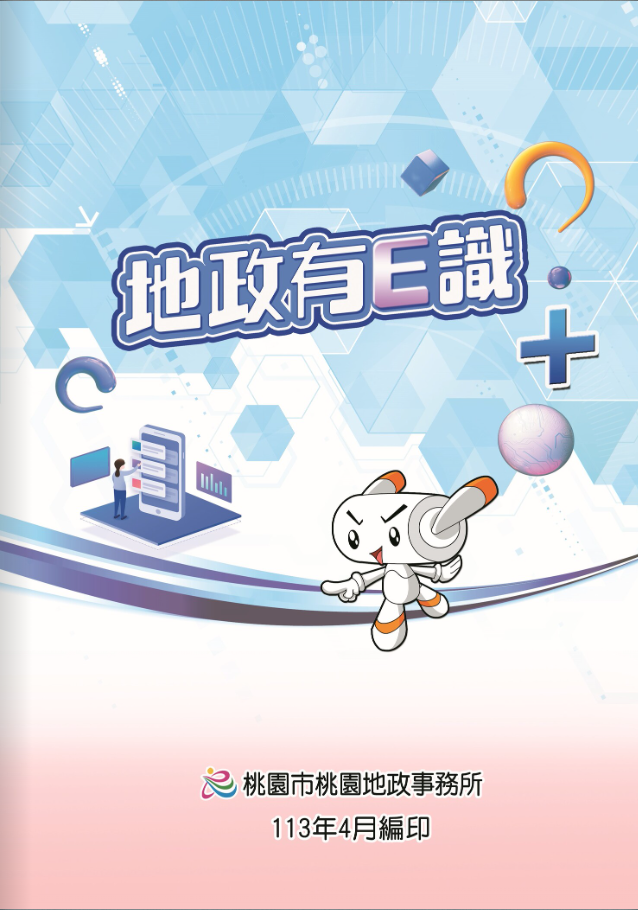地政有E識