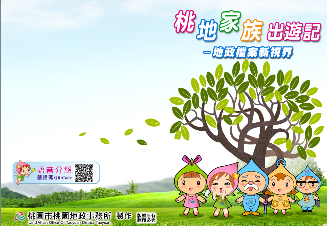 桃地家族出遊記-地政新視界雙視圖書